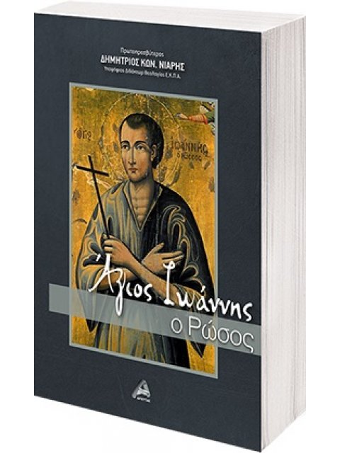 ΑΓΙΟΣ ΙΩΑΝΝΗΣ Ο ΡΩΣΟΣ