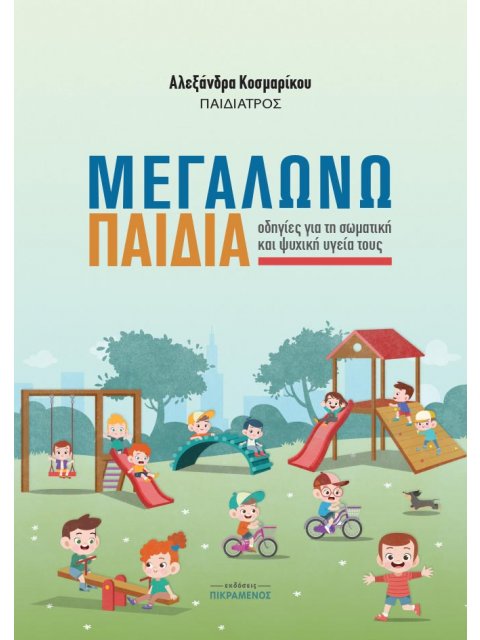 ΜΕΓΑΛΩΝΩ ΠΑΙΔΙΑ ΟΔΗΓΙΕΣ ΓΙΑ ΤΗ ΣΩΜΑΤΙΚΗ ΚΑΙ ΨΥΧΙΚΗ ΥΓΕΙΑ ΤΟΥΣ