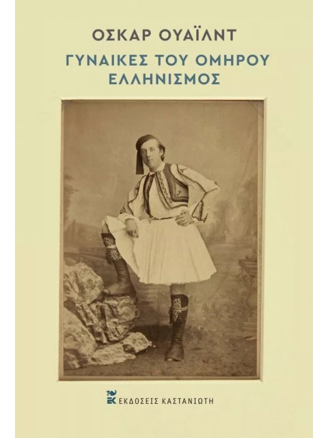 ΓΥΝΑΙΚΕΣ ΤΟΥ ΟΜΗΡΟΥ. ΕΛΛΗΝΙΣΜΟΣ