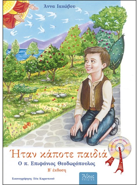 ΗΤΑΝ ΚΑΠΟΤΕ ΠΑΙΔΙΑ: Ο Π. ΕΠΙΦΑΝΙΟΣ ΘΕΟΔΩΡΟΠΟΥΛΟΣ 1930 - 1989 2Η ΕΚΔΟΣΗ