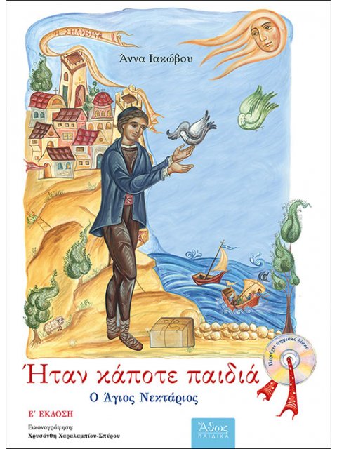 ΗΤΑΝ ΚΑΠΟΤΕ ΠΑΙΔΙΑ: Ο ΑΓΙΟΣ ΝΕΚΤΑΡΙΟΣ 5Η ΕΚΔΟΣΗ