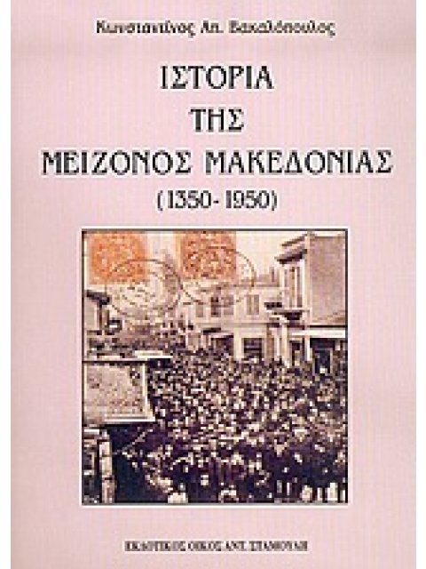 ΙΣΤΟΡΙΑ ΤΗΣ ΜΕΙΖΟΝΟΣ ΜΑΚΕΔΟΝΙΑΣ 1350-1950
