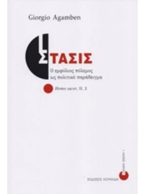ΣΤΑΣΙΣ -Ο ΕΜΦΥΛΙΟΣ ΠΟΛΕΜΟΣ ΩΣ ΠΟΛΙΤΙΚΟ ΠΑΡΑΔΕΙΓΜΑ, HOMO SACER ΙΙ