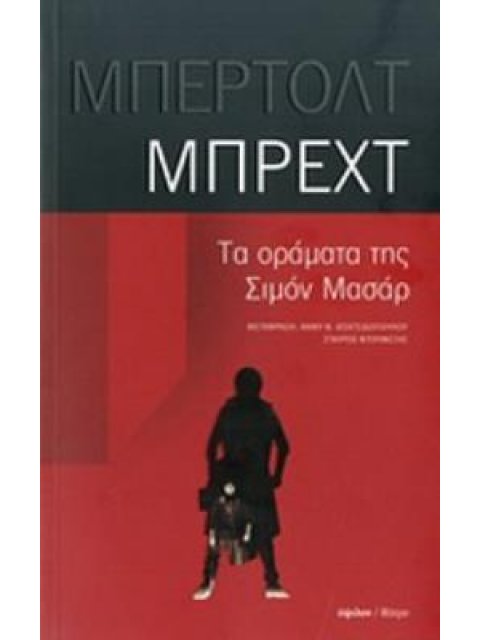 ΤΑ ΟΡΑΜΑΤΑ ΤΗΣ ΣΙΜΟΝ ΜΑΣΑΡ
