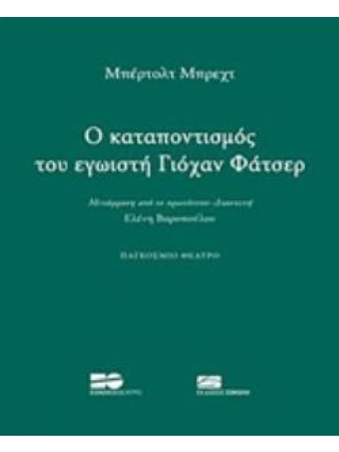 O ΚΑΤΑΠΟΝΤΙΣΜΟΣ ΤΟΥ ΕΓΩΙΣΤΗ ΓΙΟΧΑΝ ΦΑΤΣΕΡ