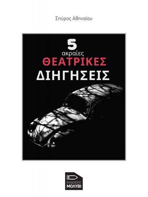 5 ΑΚΡΑΙΕΣ ΘΕΑΤΡΙΚΕΣ ΔΙΗΓΗΣΕΙΣ