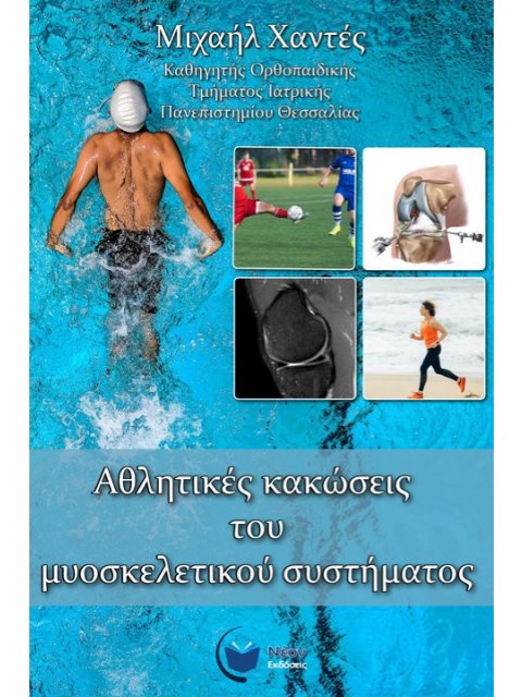 ΑΘΛΗΤΙΚΕΣ ΚΑΚΩΣΕΙΣ ΤΟΥ ΜΥΟΣΚΕΛΕΤΙΚΟΥ ΣΥΣΤΗΜΑΤΟΣ