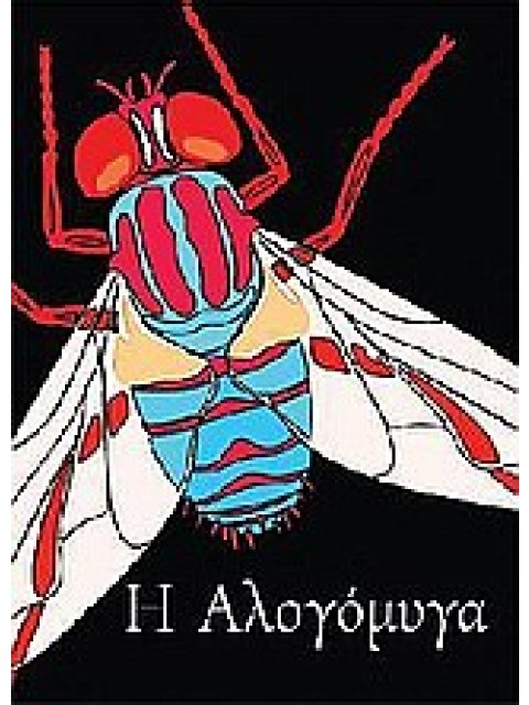 Η ΑΛΟΓΟΜΥΓΑ