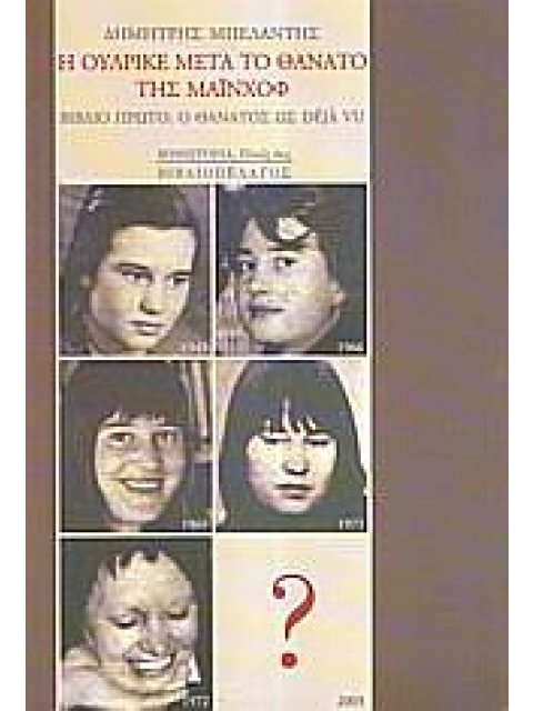 Η ΟΥΛΡΙΚΕ ΜΕΤΑ ΤΟ ΘΑΝΑΤΟ ΤΗΣ ΜΑΙΝΧΟΦ ΒΙΒΛΙΟ ΠΡΩΤΟ: Ο ΘΑΝΑΤΟΣ ΩΣ DEJA VU