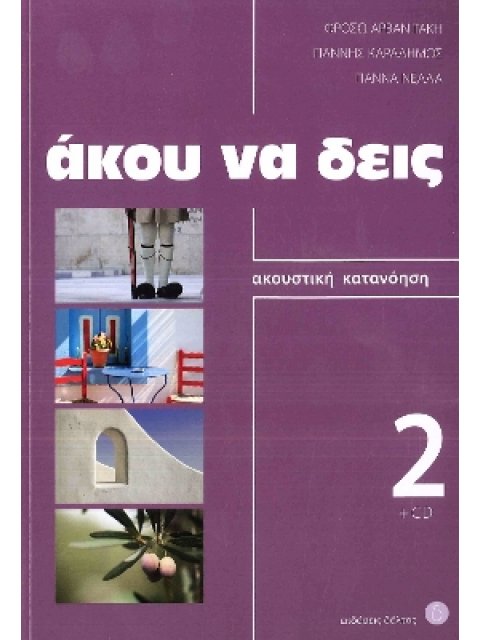 ΑΚΟΥ ΝΑ ΔΕΙΣ 2 (+ CD) N/E