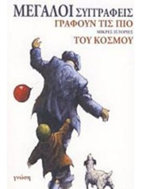 ΜΕΓΑΛΟΙ ΣΥΓΓΡΑΦΕΙΣ ΓΡΑΦΟΥΝ ΤΙΣ ΠΙΟ ΜΙΚΡΕΣ ΙΣΤΟΡΙΕΣ ΤΟΥ ΚΟΣΜΟΥ