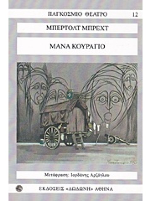 ΜΑΝΑ ΚΟΥΡΑΓΙΟ ΜΠΕΡΤΟΛΤ ΜΠΡΕΧΤ