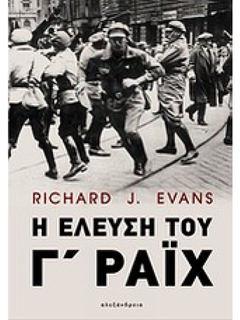 Η ΕΛΕΥΣΗ ΤΟΥ Γ ΡΑΙΧ