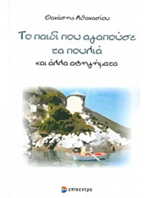 ΤΟ ΠΑΙΔΙ ΠΟΥ ΑΓΑΠΟΥΣΕ ΤΑ ΠΟΥΛΙΑ