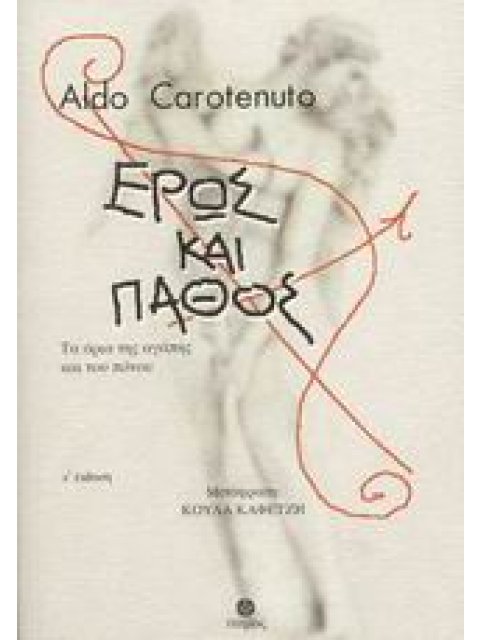 ΕΡΩΣ ΚΑΙ ΠΑΘΟΣ