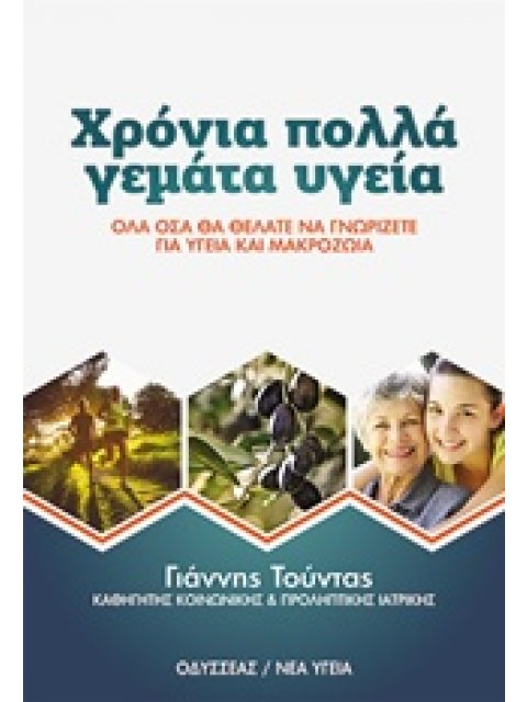 ΧΡΟΝΙΑ ΠΟΛΛΑ ΓΕΜΑΤΑ ΥΓΕΙΑ