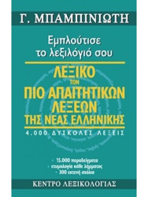 ΛΕΞΙΚΟ ΤΩΝ ΠΙΟ ΑΠΑΙΤΗΤΙΚΩΝ ΛΕΞΕΩΝ ΤΗΣ ΝΕΑΣ ΕΛΛΗΝΙΚΗΣ ΕΜΠΛΟΥΤΙΣΕ ΤΟ ΛΕΞΙΛΟΓΙΟ ΣΟΥ: 4.000 ΔΥΣΚΟΛΕΣ ΛΕΞ