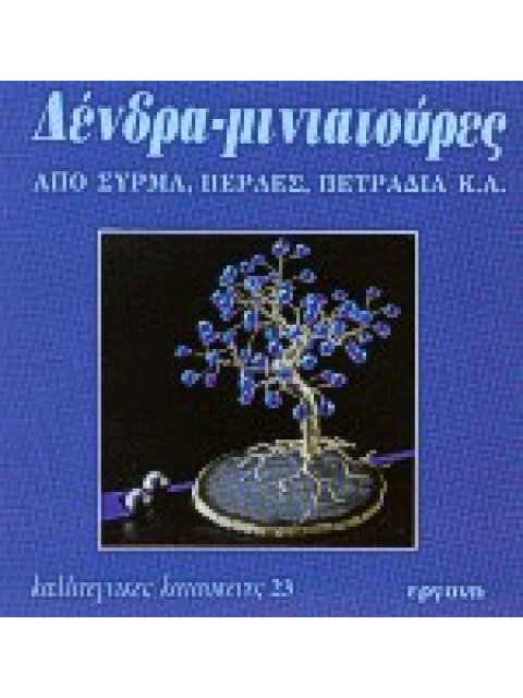 ΚΑΛΛΙΤΕΧΝΙΚΕΣ ΚΑΤΑΣΚΕΥΕΣ ΔΕΝΔΡΑ ΜΙΝΙΑΤΟΥΡΕΣ ΑΠΟ ΣΥΡΜΑ, ΠΕΡΛΕΣ, ΠΕΤΡΑΔΙΑ Κ.Α.
