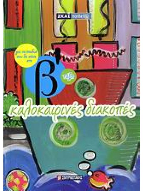 ΚΑΛΟΚΑΙΡΙΝΕΣ ΔΙΑΚΟΠΕΣ ΓΙΑ ΤΑ ΠΑΙΔΙΑ ΠΟΥ ΘΑ ΠΑΝΕ ΣΤΗ Β΄ ΤΑΞΗ