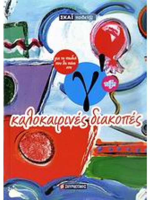 ΚΑΛΟΚΑΙΡΙΝΑ ΒΙΒΛΙΑ ΚΑΛΟΚΑΙΡΙΝΕΣ ΔΙΑΚΟΠΕΣ ΓΙΑ ΤΑ ΠΑΙΔΙΑ ΠΟΥ ΘΑ ΠΑΝΕ ΣΤΗ Γ΄ ΤΑΞΗ