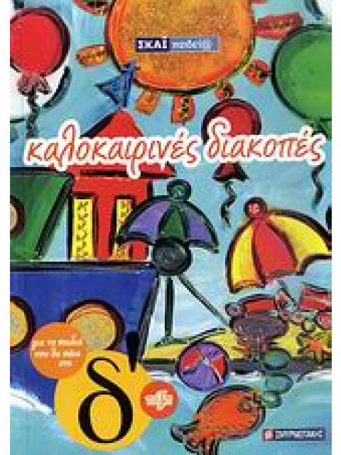 ΚΑΛΟΚΑΙΡΙΝΑ ΒΙΒΛΙΑ ΚΑΛΟΚΑΙΡΙΝΕΣ ΔΙΑΚΟΠΕΣ ΓΙΑ ΤΑ ΠΑΙΔΙΑ ΠΟΥ ΘΑ ΠΑΝΕ ΣΤΗ Δ΄ ΤΑΞΗ