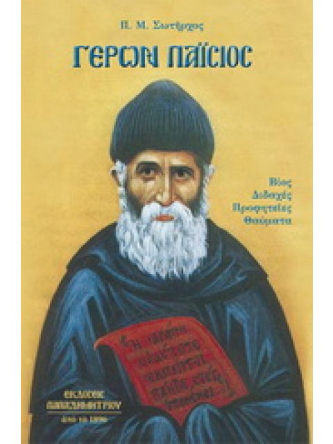 ΓΕΡΩΝ ΠΑΙΣΙΟΣ ΒΙΟΣ, ΔΙΔΑΧΕΣ, ΠΡΟΦΗΤΕΙΕΣ, ΘΑΥΜΑΤΑ