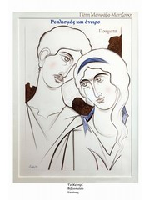 ΤΟ ΚΕΝΤΡΙ ΤΗΣ ΠΟΙΗΣΗΣ ΡΕΑΛΙΣΜΟΣ ΚΑΙ ΟΝΕΙΡΟ