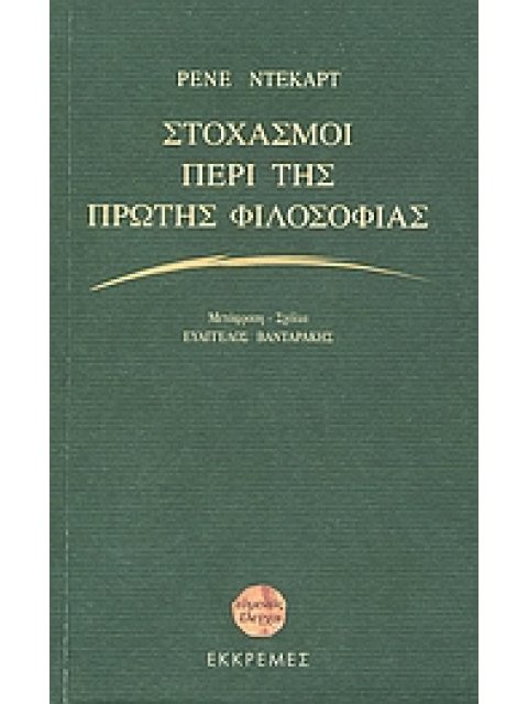 ΕΥΜΕΝΕΙΣ ΕΛΕΓΧΟΙ ΣΤΟΧΑΣΜΟΙ ΠΕΡΙ ΤΗΣ ΠΡΩΤΗΣ ΦΙΛΟΣΟΦΙΑΣ