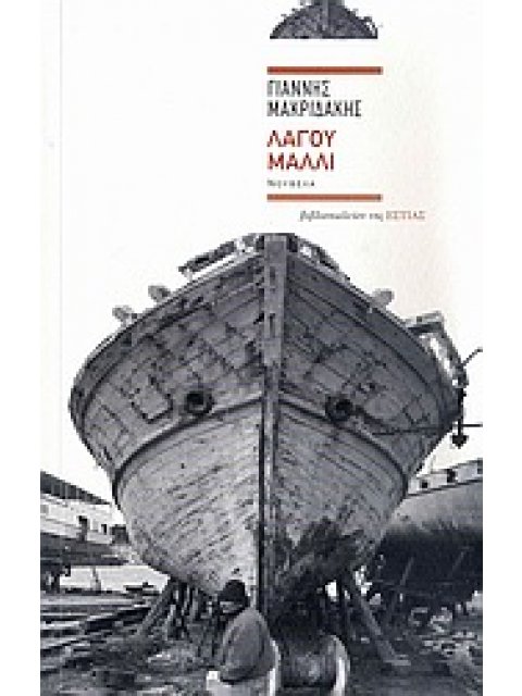 ΛΑΓΟΥ ΜΑΛΛΙ ΝΟΥΒΕΛΑ