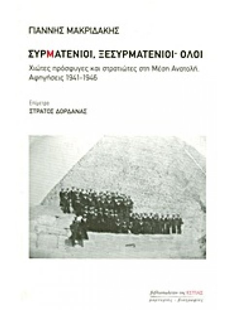 ΜΑΡΤΥΡΙΕΣ - ΒΙΟΓΡΑΦΙΕΣ ΣΥΡΜΑΤΕΝΙΟΙ, ΞΕΣΥΡΜΑΤΕΝΙΟΙ· ΟΛΟΙ ΧΙΩΤΕΣ ΠΡΟΣΦΥΓΕΣ ΚΑΙ ΣΤΡΑΤΙΩΤΕΣ ΣΤΗ ΜΕΣΗ ΑΝΑ
