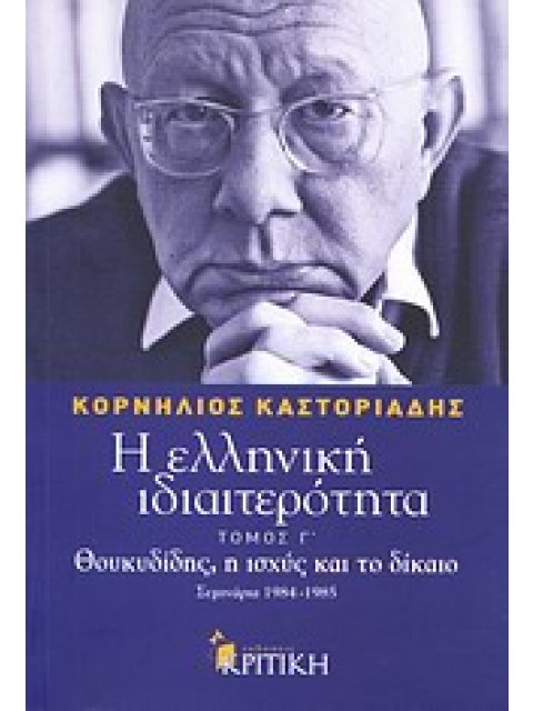 Η ΕΛΛΗΝΙΚΗ ΙΔΙΑΙΤΕΡΟΤΗΤΑ Γ' ΤΟΜΟΣ: ΘΟΥΚΥΔΙΔΗΣ, Η ΙΣΧΥΣ ΚΑΙ ΤΟ ΔΙΚΑΙΟ ΣΕΜΙΝΑΡΙΑ 1984-1985