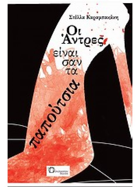 ΟΙ ΑΝΤΡΕΣ ΕΙΝΑΙ ΣΑΝ ΤΑ ΠΑΠΟΥΤΣΙΑ