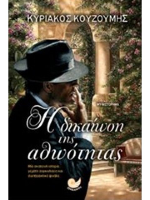 Η ΔΙΚΑΙΩΣΗ ΤΗΣ ΑΘΩΟΤΗΤΑΣ