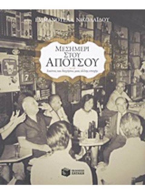 ΜΑΡΤΥΡΙΕΣ - ΑΝΑΜΝΗΣΕΙΣ - ΝΤΟΚΟΥΜΕΝΤΑ - ΕΡΕΥΝΕΣ ΜΕΣΗΜΕΡΙ ΣΤΟΥ ΑΠΟΤΣΟΥ ΕΙΚΟΝΕΣ ΚΑΙ ΔΙΗΓΗΣΕΙΣ ΜΙΑΣ ΑΛΛΗ