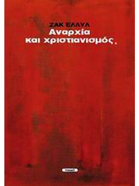 ΑΝΑΡΧΙΑ ΚΑΙ ΧΡΙΣΤΙΑΝΙΣΜΟΣ