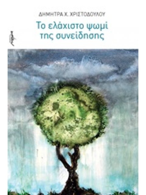 ΤΟ ΕΛΑΧΙΣΤΟ ΨΩΜΙ ΤΗΣ ΣΥΝΕΙΔΗΣΗΣ