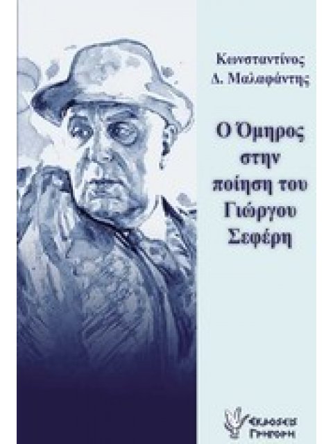 Ο ΟΜΗΡΟΣ ΣΤΗΝ ΠΟΙΗΣΗ ΤΟΥ ΓΙΩΡΓΟΥ ΣΕΦΕΡΗ