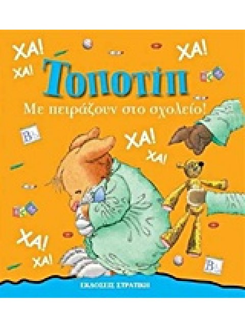 ΤΟΠΟΤΙΠ ΜΕ ΠΕΙΡΑΖΟΥΝ ΣΤΟ ΣΧΟΛΕΙΟ!