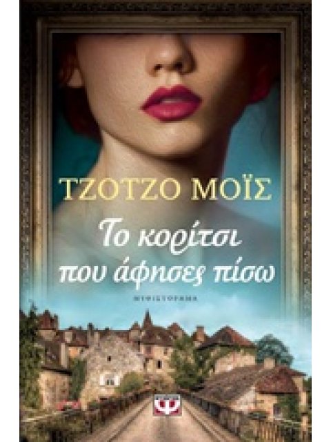 ΤΟ ΚΟΡΙΤΣΙ ΠΟΥ ΑΦΗΣΕΣ ΠΙΣΩ