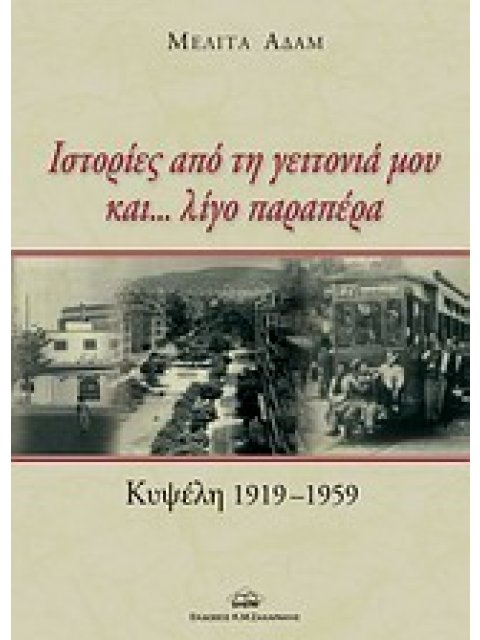 ΙΣΤΟΡΙΕΣ ΑΠΟ ΤΗ ΓΕΙΤΟΝΙΑ ΜΟΥ ΚΑΙ... ΛΙΓΟ ΠΑΡΑΠΕΡΑ ΚΥΨΕΛΗ 1919-1959