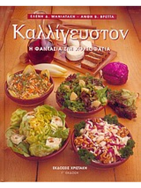 ΚΑΛΛΙΓΕΥΣΤΟΝ Η ΦΑΝΤΑΣΙΑ ΣΤΗ ΧΟΡΤΟΦΑΓΙΑ