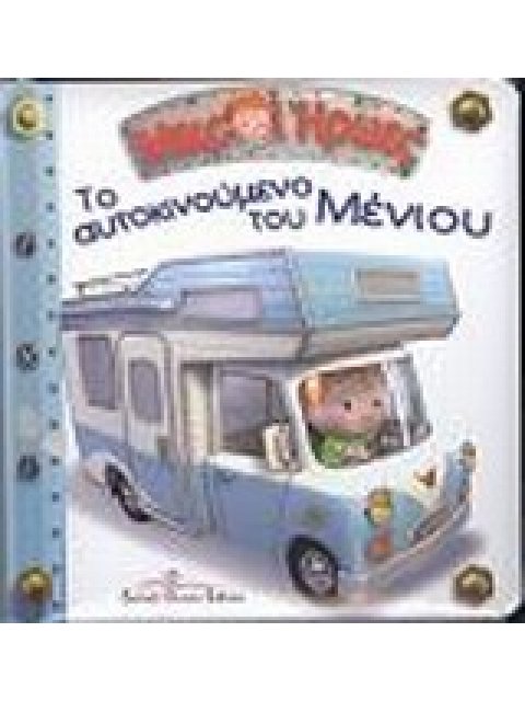 ΜΙΚΡΟΙ ΗΡΩΕΣ ΤΟ ΑΥΤΟΚΙΝΟΥΜΕΝΟ ΤΟΥ ΜΕΝΙΟΥ