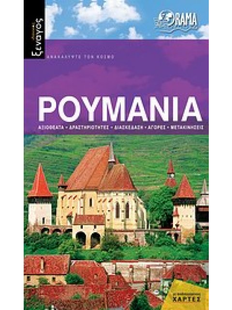 ΙΔΑΝΙΚΟΣ ΞΕΝΑΓΟΣ: ΡΟΥΜΑΝΙΑ ΟΔΗΓΟΣ ΑΞΙΟΘΕΑΤΑ, ΔΡΑΣΤΗΡΙΟΤΗΤΕΣ, ΔΙΑΣΚΕΔΑΣΗ, ΑΓΟΡΕΣ, ΜΕΤΑΚΙΝΗΣΕΙΣ