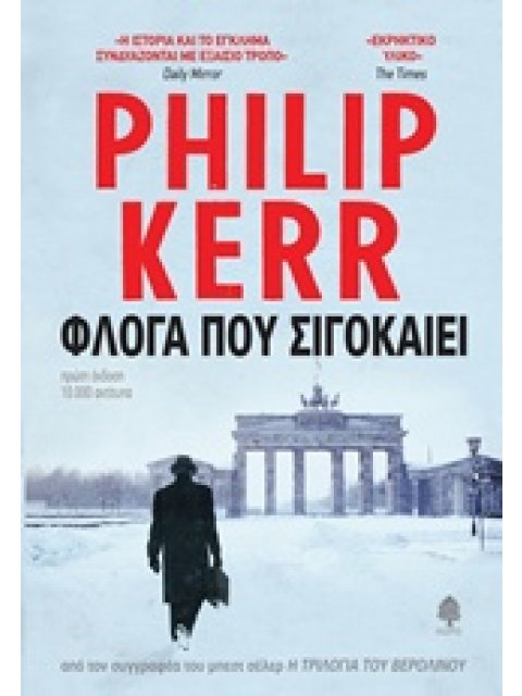 ΦΛΟΓΑ ΠΟΥ ΣΙΓΟΚΑΙΕΙ