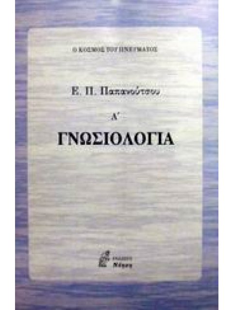 ΓΝΩΣΙΟΛΟΓΙΑ