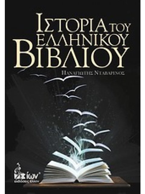 ΙΣΤΟΡΙΑ ΤΟΥ ΕΛΛΗΝΙΚΟΥ ΒΙΒΛΙΟΥ