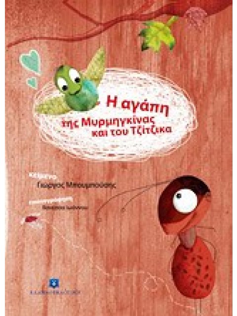 Η ΑΓΑΠΗ ΤΗΣ ΜΥΡΜΗΓΚΙΝΑΣ ΚΑΙ ΤΟΥ ΤΖΙΤΖΙΚΑ