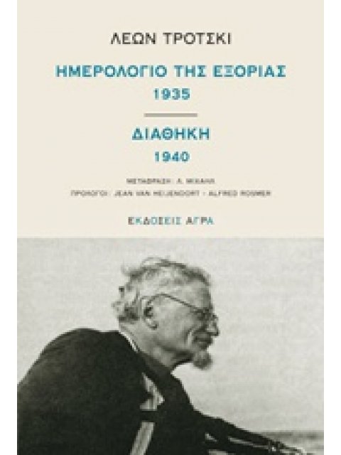 ΗΜΕΡΟΛΟΓΙΟ ΤΗΣ ΕΞΟΡΙΑΣ 1935. ΔΙΑΘΗΚΗ 1940