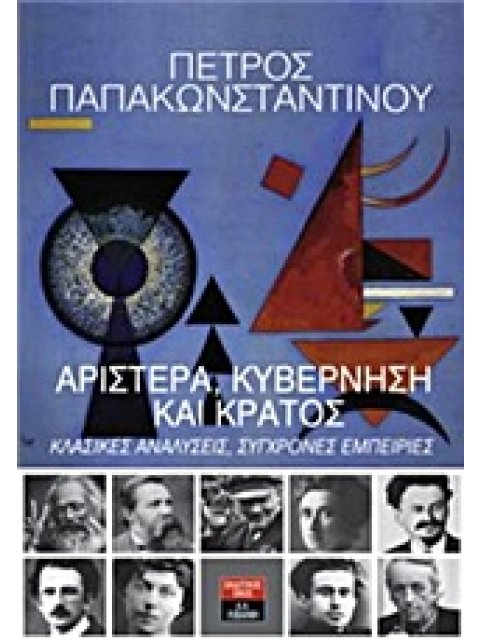 ΠΟΛΙΤΙΚΗ ΟΙΚΟΝΟΜΙΑ ΑΡΙΣΤΕΡΑ, ΚΥΒΕΡΝΗΣΗ ΚΑΙ ΚΡΑΤΟΣ ΚΛΑΣΙΚΕΣ ΑΝΑΛΥΣΕΙΣ, ΣΥΓΧΡΟΝΕΣ ΕΜΠΕΙΡΙΕΣ