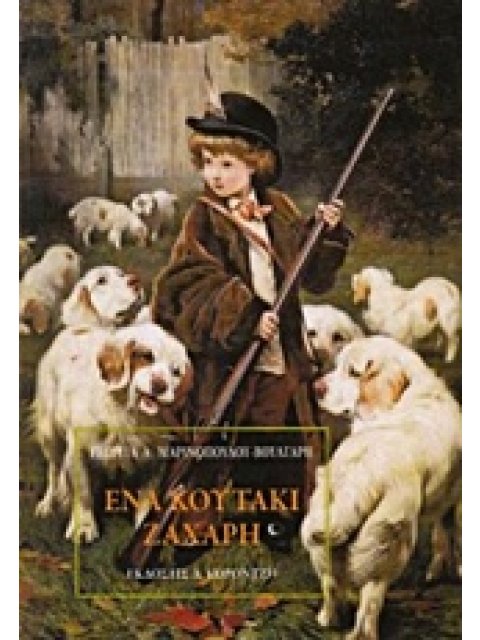 ΕΝΑ ΚΟΥΤΑΚΙ ΖΑΧΑΡΗ